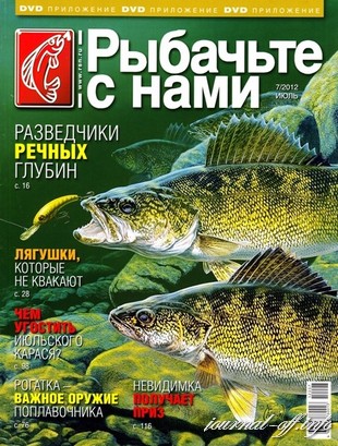 Рыбачьте с нами №7 (июль 2012)