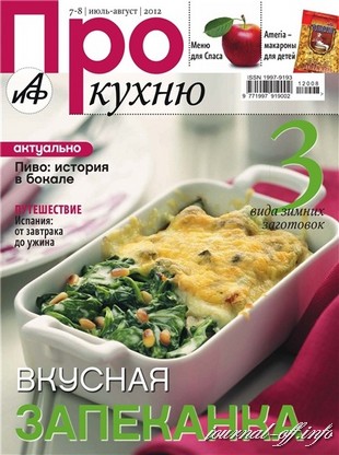 Про кухню №7-8 (июль-август 2012)