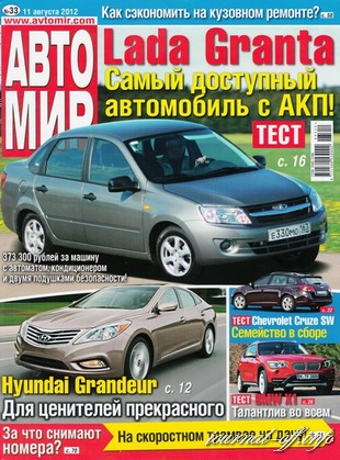 Автомир №33 (август 2012)