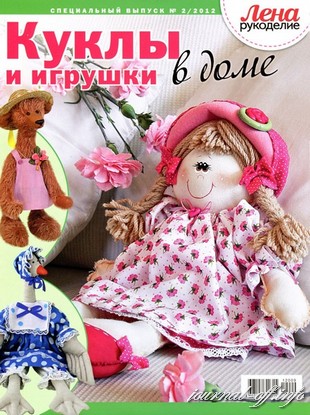 Лена рукоделие. Спецвыпуск №2 (сентябрь 2012) Куклы и игрушки в доме