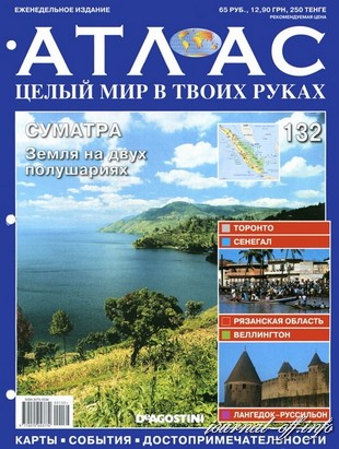 Атлас. Целый мир в твоих руках №132 (август 2012)