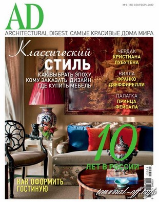 AD/Architectural Digest №9 (сентябрь 2012)