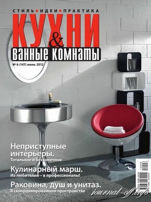 Кухни и ванные комнаты №6 (июнь 2012)