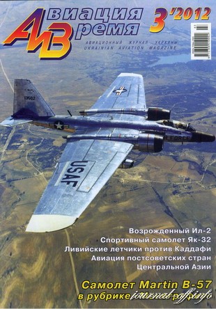 Авиация и Время №3 (май-июнь 2011)