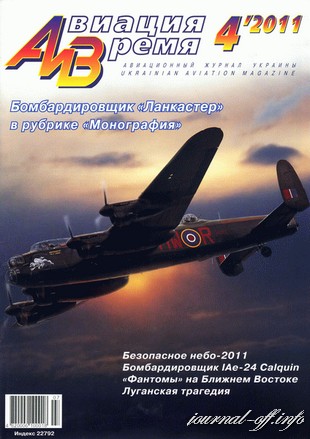Авиация и Время №4 (июль-август 2011)