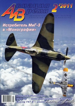 Авиация и время №2 (март-апрель 2011)