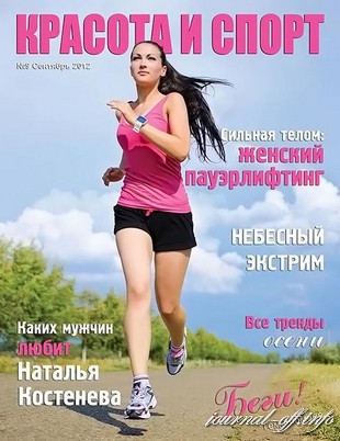 Красота и спорт №9 (сентябрь 2012)