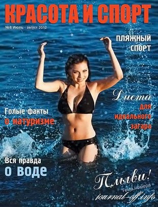 Красота и спорт №8 (июль-август 2012)