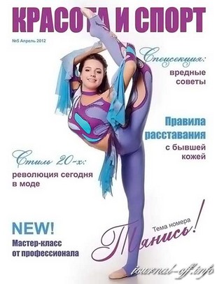 Красота и спорт №5 (апрель 2012)