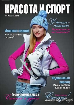Красота и спорт №3 (февраль 2012)