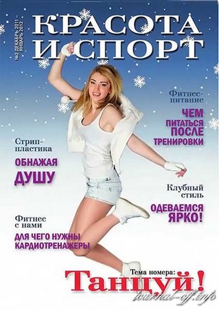 Красота и спорт №2 (декабрь 2011 - январь 2012)