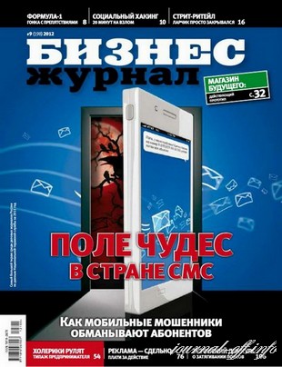 Бизнес журнал №9 (сентябрь 2012)
