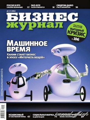Бизнес журнал №6 (июнь 2012)