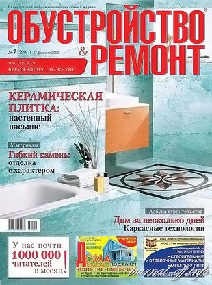 Обустройство & ремонт №7 (февраль 2012)