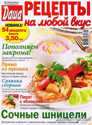 Рецепты на любой вкус №9 (сентябрь 2012)