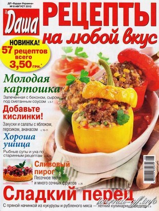 Рецепты на любой вкус №8 (август 2012)