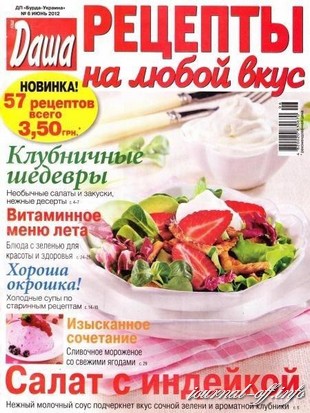 Рецепты на любой вкус №6 (июнь 2012)