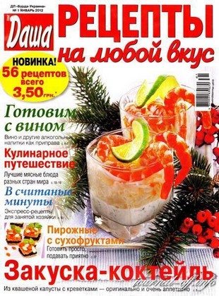 Рецепты на любой вкус №1 (январь 2012)