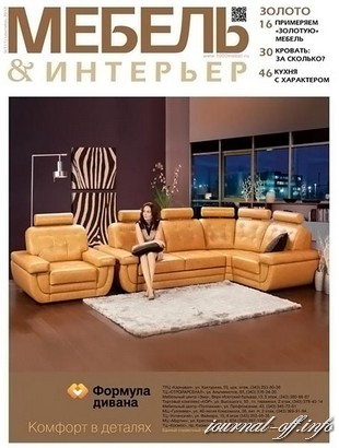 Мебель & интерьер №9 (сентябрь 2012)