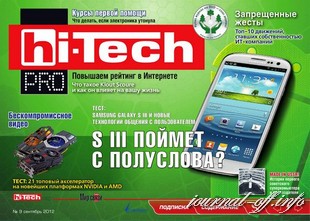 Hi-Tech Pro №9 (сентябрь 2012)