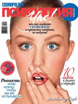 Cosmopolitan Психология №10 (октябрь 2012)