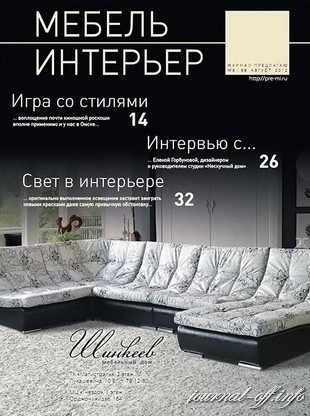 Мебель. Интерьер №6 (август 2012)