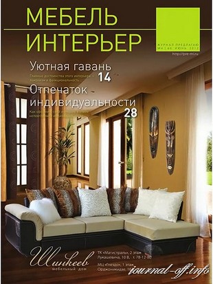 Мебель. Интерьер №4 (июнь 2012)