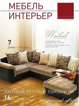 Мебель. Интерьер №2 (март 2012)