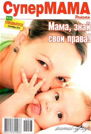 Супер мама №17/С (сентябрь 2012). Мама, знай свои права!