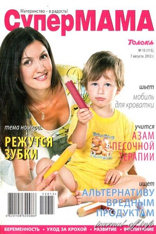 Супер мама №15 (август 2012)