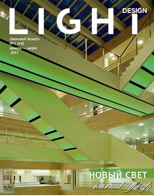 Light design №1 (январь-март 2011)