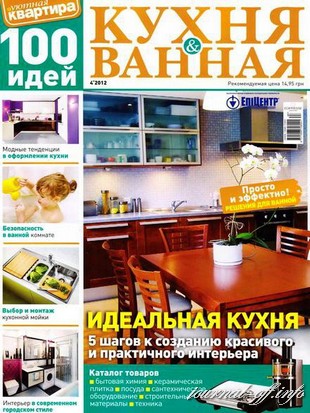 Уютная квартира. 100 идей. Кухня & ванная №4 (2012)