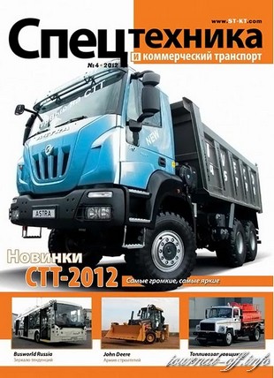 Спецтехника и коммерческий транспорт №4 (июль-август 2012)