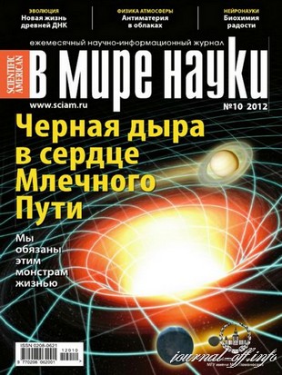 В мире науки №10 (октябрь 2012)