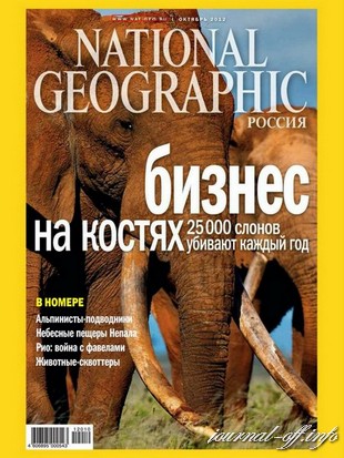National Geographic №10 (октябрь 2012)