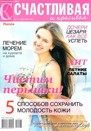Счастливая и красивая №7 (июль – август 2012)