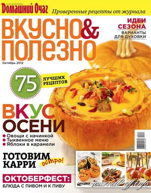 Вкусно и полезно №50 (октябрь 2012)