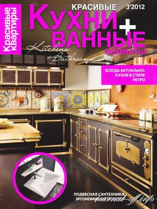 Красивые квартиры. Спецвыпуск №3 (сентябрь 2012). Красивые кухни + ванные комнаты