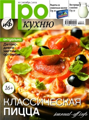 Про кухню №10 (октябрь 2012)