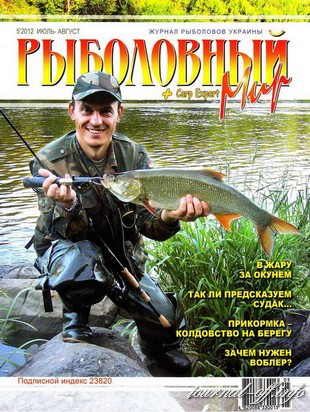 Рыболовный мир №5 (июль-август 2012)