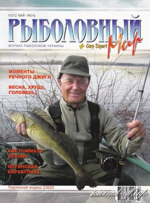 Рыболовный мир №4 (май-июнь 2012)
