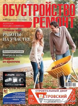 Обустройство & ремонт №40 (сентябрь-октябрь 2012)