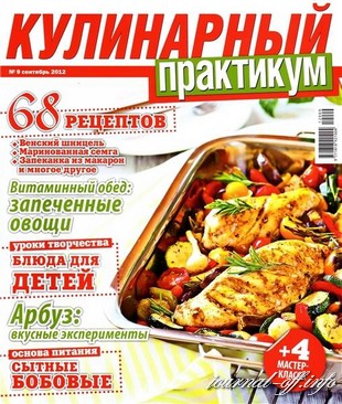 Кулинарный практикум №9 (сентябрь 2012)