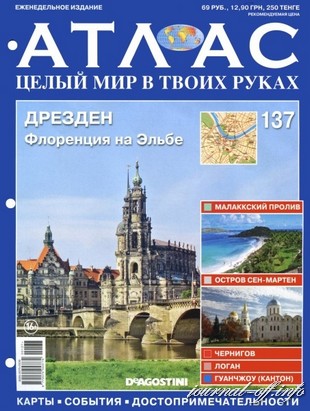 Атлас. Целый мир в твоих руках №137 (сентябрь 2012)