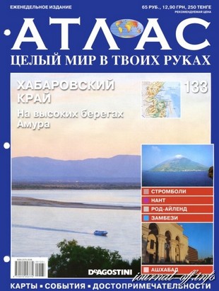 Атлас. Целый мир в твоих руках №133 (август 2012)