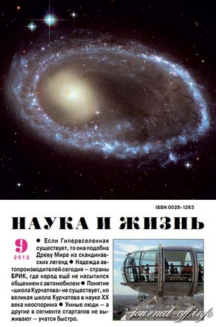 Наука и жизнь №9 (сентябрь 2012)