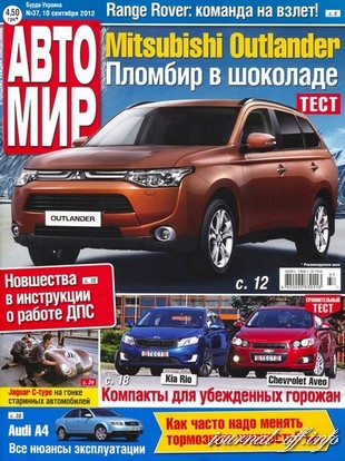 Автомир №37 (сентябрь 2012)