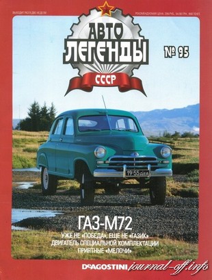 Автолегенды СССР №95 (сентябрь 2012)
