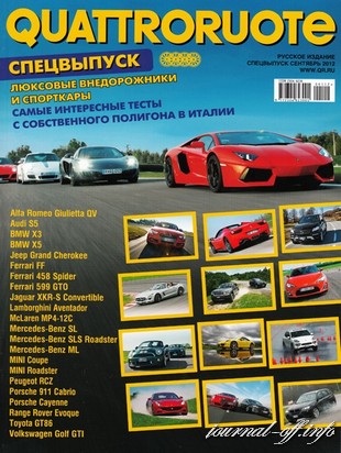 Quattroruote. Спецвыпуск №1 (сентябрь 2012)