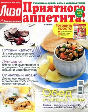 Лиза. Приятного аппетита! №10 (октябрь 2012)